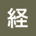 経