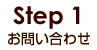 Step1 お問い合せ