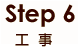 Step6 H