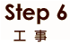 Step6 工事