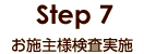 Step7 お施主様検査実施