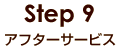 Step9 アフターサービス